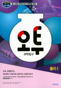 오투 과학탐구 물리1(2018)